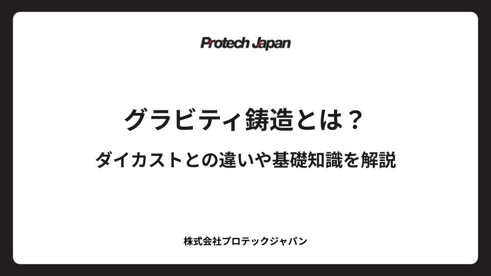 グラビティ鋳造とは？ダイカストとの違いや基礎知識を解説